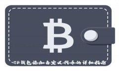 TP钱包添加自定义代币的详细指南